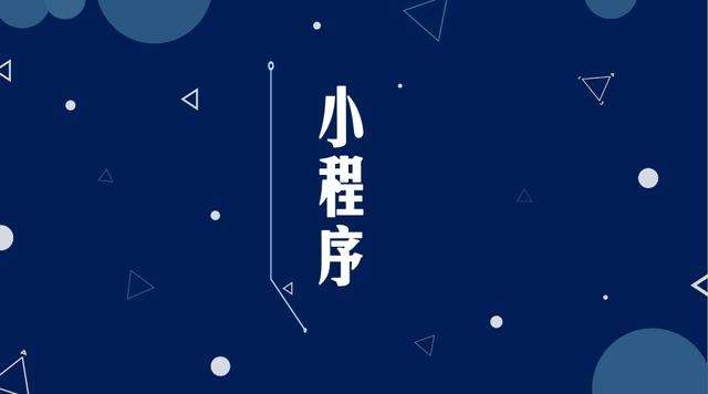 涡阳微信小程序开发公司分析企业如何发挥小程序的作用